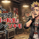 すまん、Vtuberの『卒業→転生』ってクッソキモくね…？