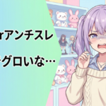 Vtuberアンチスレってガチでグロいな…