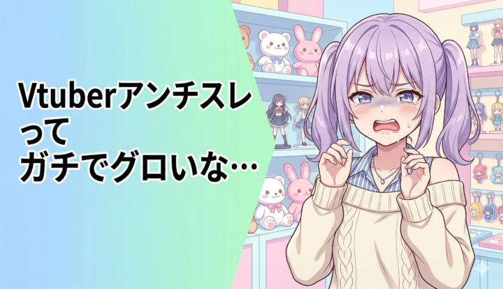 Vtuberアンチスレってガチでグロいな…
