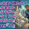 Vtuber初めて見たワイ『(なんか金とか投げたほうがいいのかな？)フン！(1000円払う)』 Vtuber『！？』