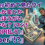 Vtuber初めて見たワイ『(なんか金とか投げたほうがいいのかな？)フン！(1000円払う)』 Vtuber『！？』