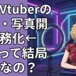 『中国Vtuberの実名・写真開示義務化』←これって結局本当なの？
