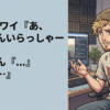 Vtuberワイ『あ、初見さんいらっしゃーい！』 初見さん『...』 ワイ『…』