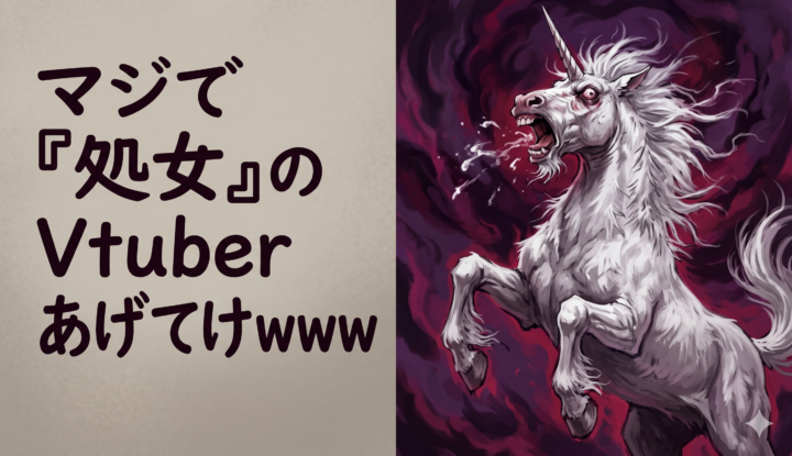 マジで『処女』のVtuberあげてけwww