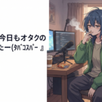 Vtuber『今日もオタクの相手疲れたー(ﾀﾊﾞｺｽﾊﾟｰ 』 彼氏『！！！』