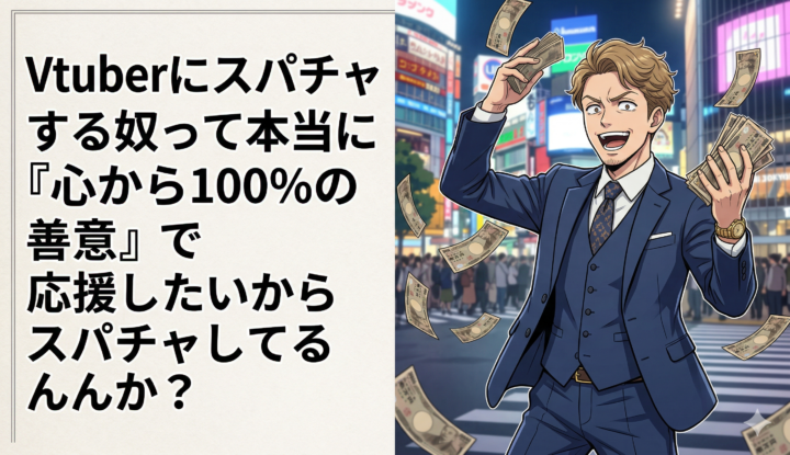 Vtuberにスパチャする奴って本当に『心から100%の善意』で応援したいからスパチャしてるんか…？