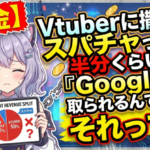 【お金】Vtuberに撒いたスパチャって半分くらい『Google』に取られるんでしょ？それって…