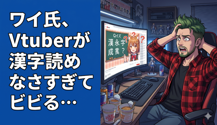 ワイ氏、Vtuberが漢字読めなさすぎてビビる…