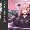 Vtuberさん『吸血鬼です！海賊です！魔◯◯界から来ました！でもやることはゲームと日本の生活トークです！』
