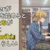 Vtuberがゲームを始めると弱男たちが一斉に『攻略wiki』を開くらしい