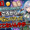 【悲報】見てた個人Vtuberが半年前ごろからTRPGにハマって帰ってこないんやが …