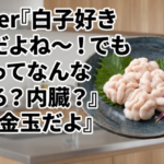 Vtuber『白子好きなんだよね～！でもあれってなんなんだろ？内臓？』 ボク『金玉だよ』