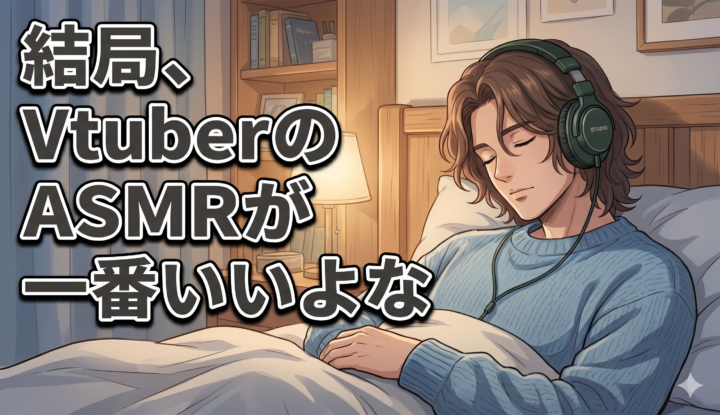 結局、VtuberのASMRが一番いいよな