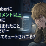 推しVtuberに『2000コメント以上』してるのに一度も読まれたことないんだが…もしかしてミュートされてる？
