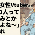 人気女性Vtuberさん『男の人ってバブみとか好きよね～』←これ