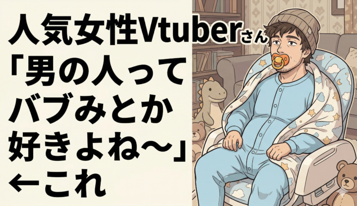 人気女性Vtuberさん『男の人ってバブみとか好きよね～』←これ