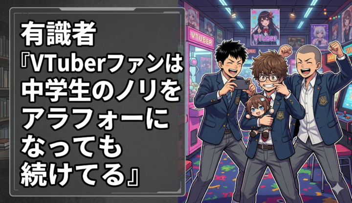 有識者「VTuberファンは中学生のノリをアラフォーになっても続けてる」