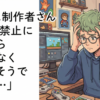 ゲーム制作者さん『ゲーム実況禁止にしたら売れなくなりそうで怖い…』