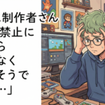 ゲーム制作者さん『ゲーム実況禁止にしたら売れなくなりそうで怖い…』