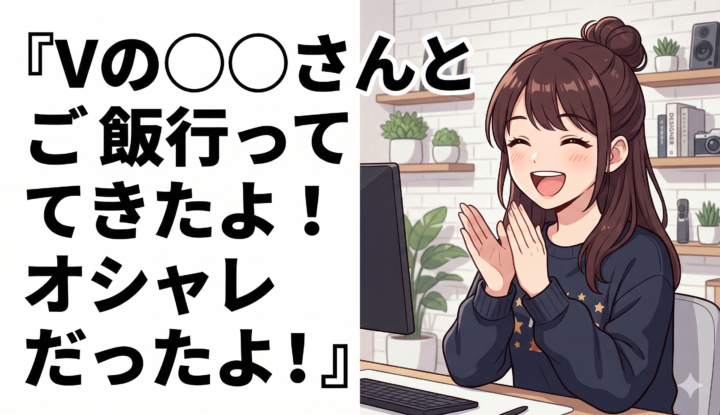 Vtuber『Vの◯◯さんとご飯行ってきたよ！オシャレだったよ！』