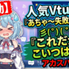 【感動】人気Vtuber『あちゃ～失敗した～』 彡(ﾟ)(ﾟ)『これだからこいつは…w』ｱｶｽﾊﾟﾁｬｯ