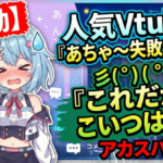 【感動】人気Vtuber『あちゃ～失敗した～』 彡(ﾟ)(ﾟ)『これだからこいつは…w』ｱｶｽﾊﾟﾁｬｯ