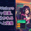 声優やVtuberの陰キャ営業、賛否分かれる議論へと発展