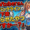 【下着】女性Vtuberさん『カルバンクライン流行らせたやつ誰ですか…？』