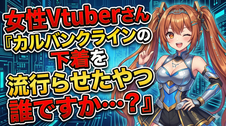 【下着】女性Vtuberさん『カルバンクライン流行らせたやつ誰ですか…？』