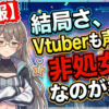 【悲報】結局さ、Vtuberも声優も非処女なのがね…