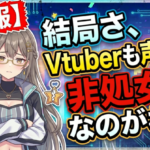 【悲報】結局さ、Vtuberも声優も非処女なのがね…