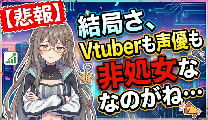 【悲報】結局さ、Vtuberも声優も非処女なのがね…