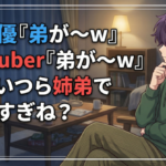 女声優『弟が～w』 女Vtuber『弟が～w』←こいつら姉弟で仲良すぎね？
