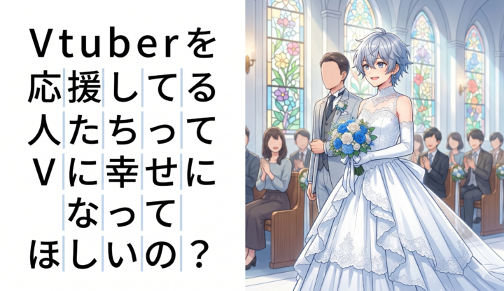 Vtuberを応援してる人たちってVtuberに幸せになってほしいの？？