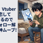 ワイ氏、Vtuberにガチ恋して辛すぎるので逆にフォロー解除する神ムーブ！結果…