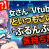 【悲報】女さん『Vtuberはどいつもこいつもデカチチぶるんぶるん揺らしてて気持ち悪い』←これ