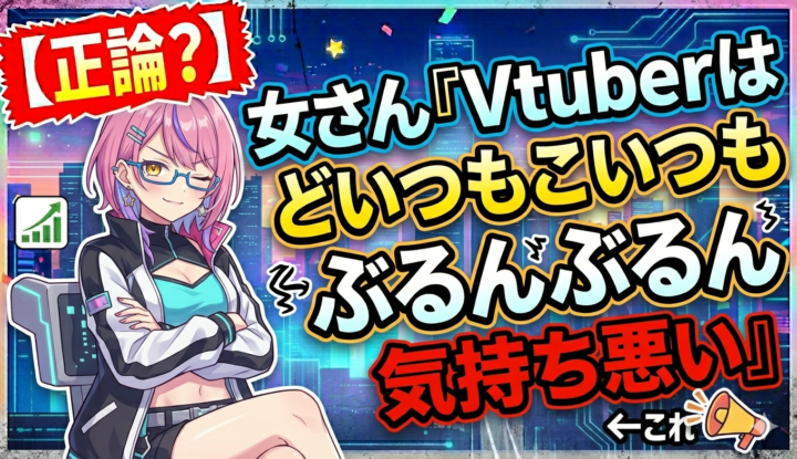 【悲報】女さん『Vtuberはどいつもこいつもデカチチぶるんぶるん揺らしてて気持ち悪い』←これ