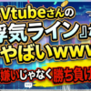【浮気】人気Vtuberさんの『浮気ライン』がやばいｗｗｗ←好き嫌いじゃなく勝ち負けなんよ