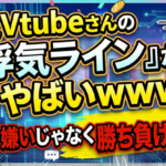 【浮気】人気Vtuberさんの『浮気ライン』がやばいｗｗｗ←好き嫌いじゃなく勝ち負けなんよ