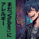 まだ『Vtuber』にアレルギー持ってるやつ、ちょっとこいｗｗｗ