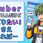 Vtuberやってるんだけどバズりたい！注目さえされれば…