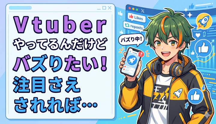 Vtuberやってるんだけどバズりたい！注目さえされれば…