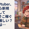 個人Vtuber、今から新規参入してそこそこ稼ぐのは難しい？現実は…