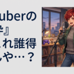 『Vtuberの歌枠』←これ誰得なんや…？