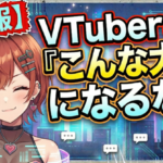 Vtuberさん『こんな大人になるな』