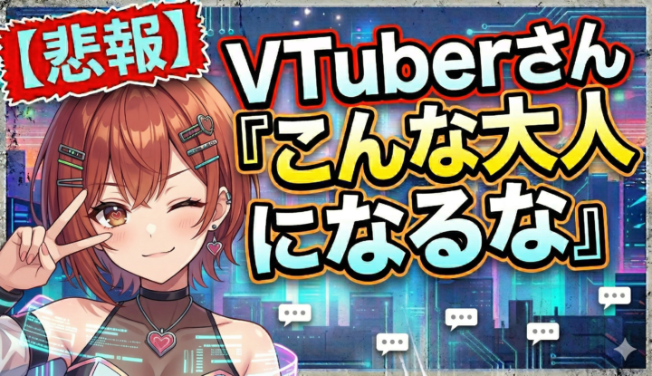 Vtuberさん『こんな大人になるな』