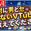 【お願い】絶対に男とセ◯クスしないVTuber教えてください
