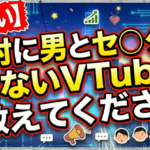 【お願い】絶対に男とセ◯クスしないVTuber教えてください