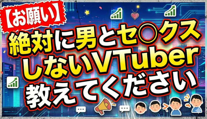 【お願い】絶対に男とセ◯クスしないVTuber教えてください