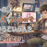 ネットの謎『社会人でVtuberを見ているという人を全く見かけない』